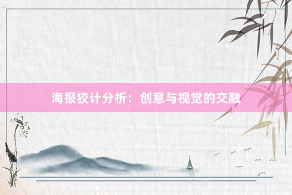 海报狡计分析：创意与视觉的交融