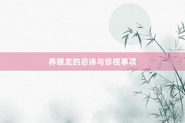 养银龙的忌讳与珍视事项