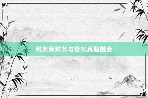 税务师财务与管帐真题融会