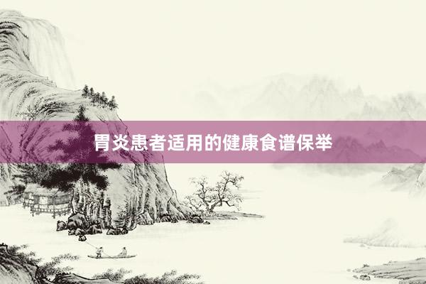 胃炎患者适用的健康食谱保举